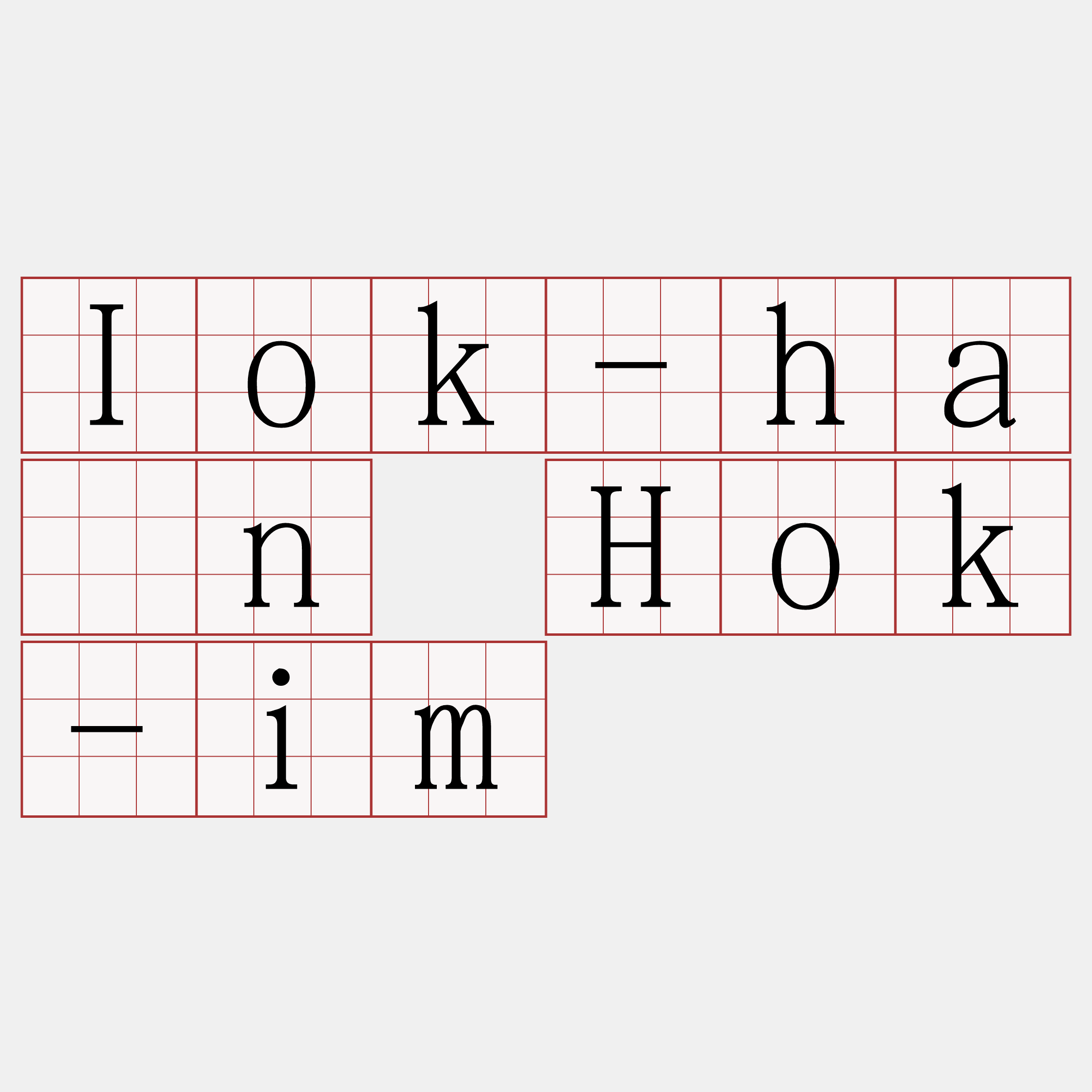 Iok-hān Hok-im